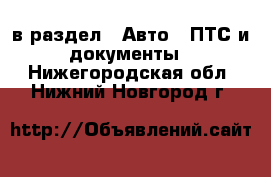  в раздел : Авто » ПТС и документы . Нижегородская обл.,Нижний Новгород г.